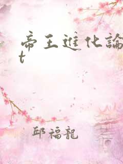 帝王进化论txt