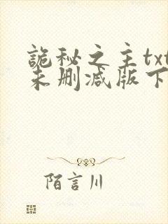 诡秘之主txt未删减版下载