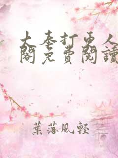 大奉打更人笔趣阁免费阅读