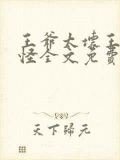 王爷太坏王妃太怪全文免费阅读