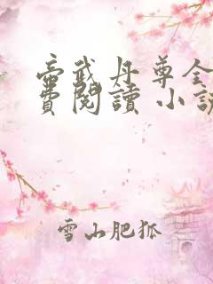 帝武丹尊全文免费阅读 小说