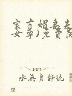 家有媚妻夫主(女尊)免费阅读