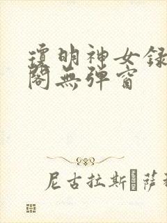 琼明神女录笔趣阁无弹窗