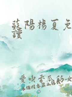 苏阳杨夏免费阅读