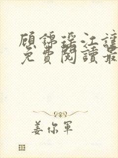 顾锦瑶江让全文免费阅读最新章节列