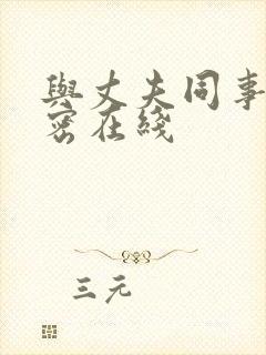 与丈夫同事的秘密在线