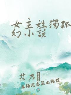女主姓独孤的玄幻小说