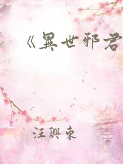 《异世邪君》