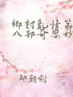 乡村乱情第二十八部奇思妙想