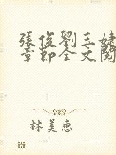 张俊刘玉婕最新章节全文阅读免费