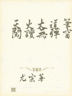 天火大道笔趣阁阅读无弹窗
