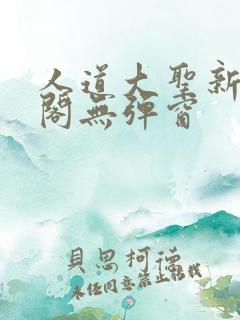 人道大圣新笔趣阁无弹窗