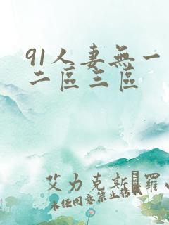 91人妻无一区二区三区