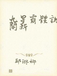 九星霸体诀笔趣阁新