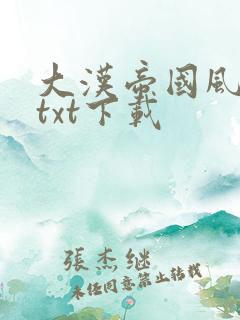 大汉帝国风云录txt下载