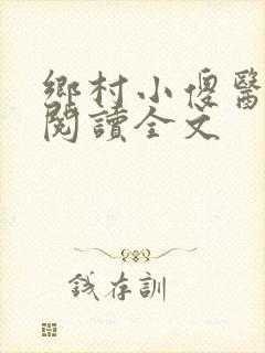 乡村小傻医在线阅读全文