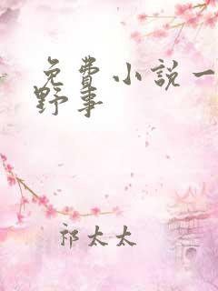 免费小说一乡村野事