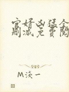 官婿凶猛全文无删减免费阅读