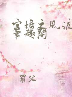 官场之风流医少笔趣阁
