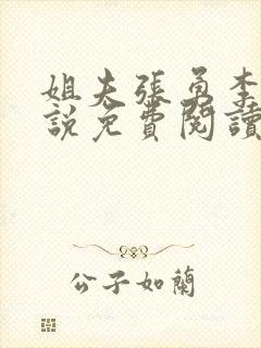 姐夫张勇李月小说免费阅读
