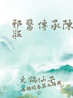 邪医传承陈轩正版