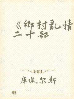 《乡村乱情》第二十部