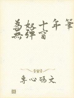 为奴十年笔趣阁无弹窗