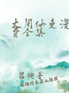 大周仙吏漫画免费全集