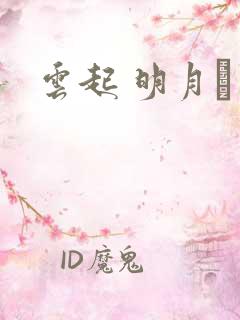 云起 明月珰