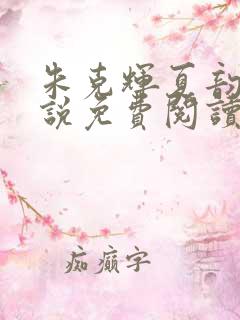 朱克辉夏韵瑶小说免费阅读最新章节