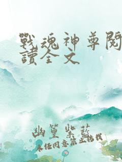 战魂神尊阅读阅读全文