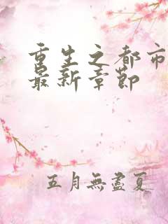 重生之都市天尊最新章节