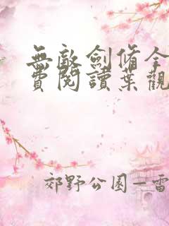无敌剑修全文免费阅读叶观