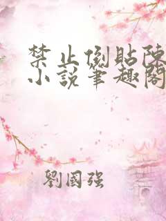 禁止倒贴陈复年小说笔趣阁免费阅读