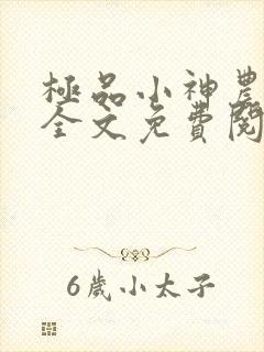 极品小神农小说全文免费阅读