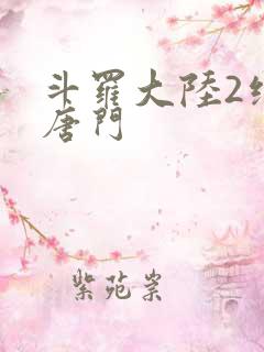 斗罗大陆2绝世唐门
