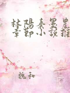 林阳秦墨农最新章节小说推荐