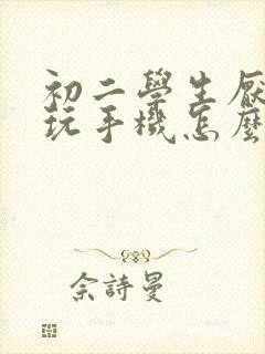 初二学生厌学爱玩手机怎么办