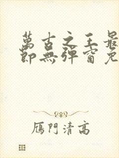 万古之王最新章节无弹窗免费阅读