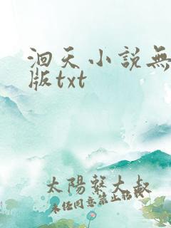 洄天小说无删减版txt