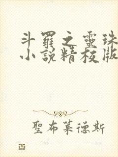 斗罗之灵珠神剑小说精校版阅读
