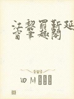 江黎罗靳延无弹窗笔趣阁