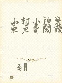 山村小神医张振东免费阅读