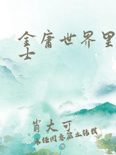金庸世界里的道士
