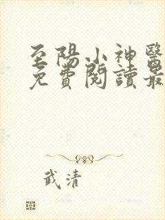 至阳小神医小说免费阅读最新章节