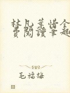 林凡叶惜全文免费阅读笔趣阁