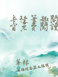 卡徒笔趣阁无弹窗免费阅读