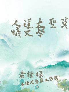 人道大圣莫默蚂蚁文学