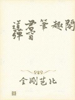 道君笔趣阁 无弹窗