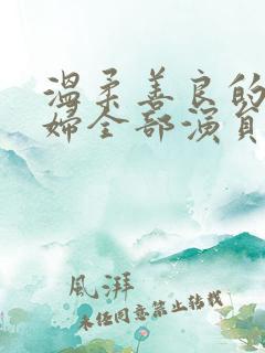 温柔善良的儿媳妇全部演员表介绍